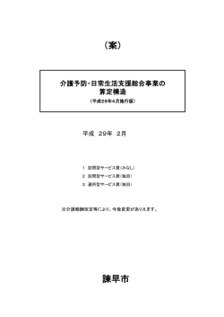 介護予防・日常生活支援総合事業の算定構造（諫早市）（PDF:527KB）