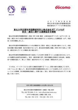東北大学災害科学国際研究所と株式会社 NTT ドコモが 防災・減災