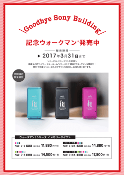 記念ウォークマン®発売中