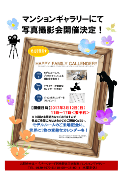 マンションギャラリーにて 写真撮影会開催決定！