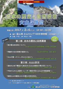 治水の歴史と自然環境、火山と防災