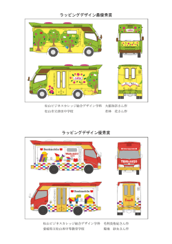 ラッピングデザイン受賞作品（PDF：299KB）
