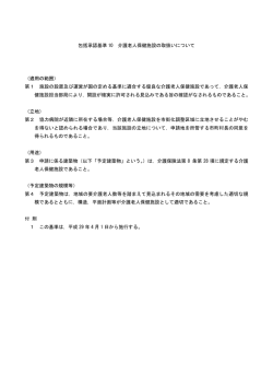 包括承認基準 10 介護老人保健施設の取扱いについて （適用の範囲） 第