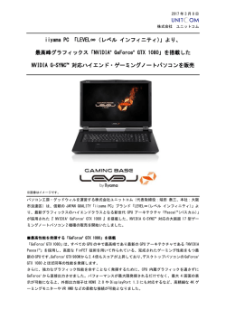 iiyama PC 「LEVEL&infin;（レベル インフィニティ）」より、最高峰グラフィックス