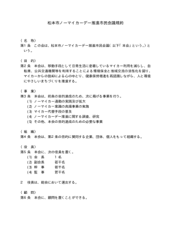 松本市ノーマイカーデー推進市民会議規約（PDF：6KB）
