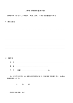 上野原市職員措置請求書(PDF 38.2KB)