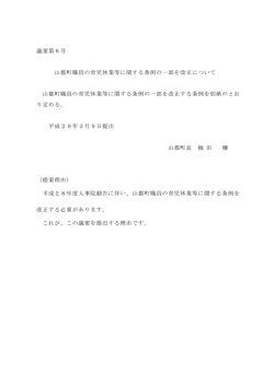 議案第6号 山都町職員の育児休業等に関する条例の一部を改正