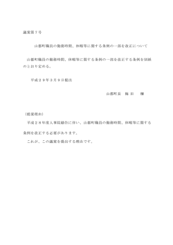 議案第7号 山都町職員の勤務時間、休暇等に関する条例の一部を改正