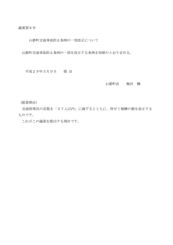 議案第8号 山都町交通事故防止条例の一部改正について 山都町交通