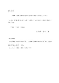 議案第5号 山都町一般職の職員の給与に関する条例の一部を改正