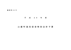 議案第29号