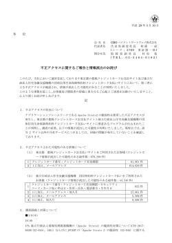 不正アクセスに関するご報告と情報流出のお詫び