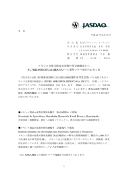 メキシコ合衆国農畜水産農村開発食糧省から SUPER SORGHUM