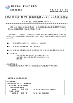 『平成28年度 第2回 秋田県道路メンテナンス会議』を