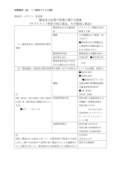 製造及び品質の管理に関する情報 （サプリメント形状の加工食品