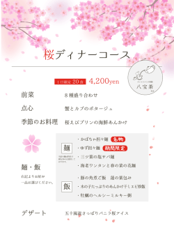 桜ディナーコース