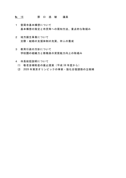 № 16 野 口 逸 敏 議員 1 豊岡市基本構想について 基本構想の策定と