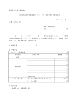 様式第 5 号(第 4 条関係) 年度園芸産地形成推進事業（ブルーベリー植
