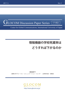 GLOCOM DISCUSSION PAPER_No.4_17