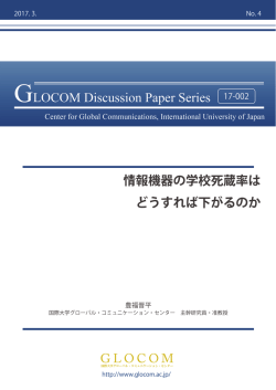 GLOCOM DISCUSSION PAPER_No.4_17