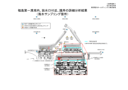 福島第一港湾内、放水口付近、護岸の詳細分析結果