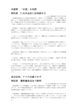 共謀罪 「合意」を処罰 参院委 仁比氏追及に法相認める 金田法相、テロ