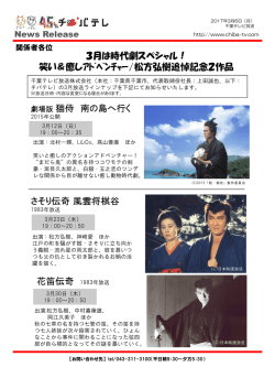 3月は松方弘樹主演時代劇スペシャルほか