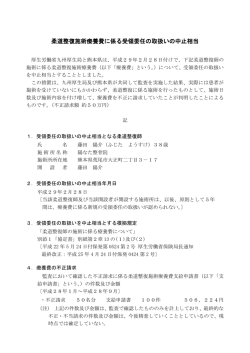 柔道整復施術療養費に係る受領委任の取扱いの中止相当