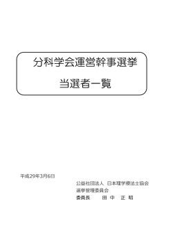 分科学会運営幹事選挙 当選者一覧