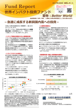 世界インパクト投資ファンド