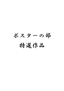 ポスターの部 特選作品