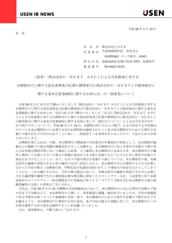 （変更）「株式会社U－NEXT SPC1による当社株券に対する 公開