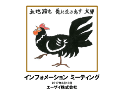 2017 インフォメーションミーティング