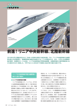 前進！リニア中央新幹線、北陸新幹線
