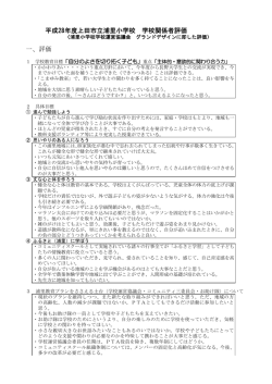 平成28年度上田市立浦里小学校 学校関係者評価 一、評価