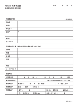 利用申込書（PDF） - NON