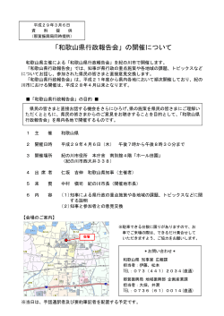 「和歌山県行政報告会」の開催について