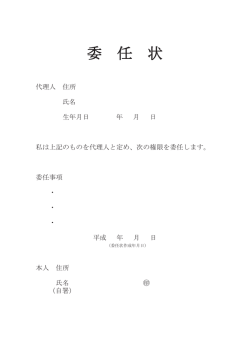 委 任 状