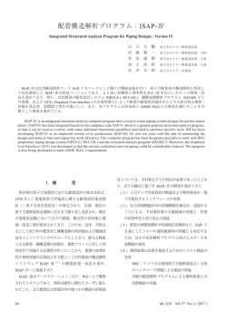 配管構造解析プログラム：ISAP-Ⅳ