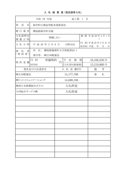 単価契約 円 16,436,520 15,219,000 入札辞退 14,177,700