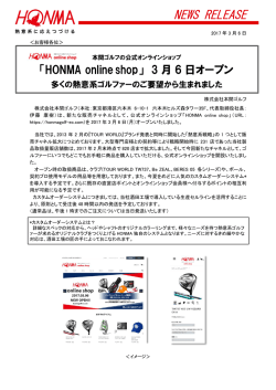 「HONMA online shop」3月6日オープン
