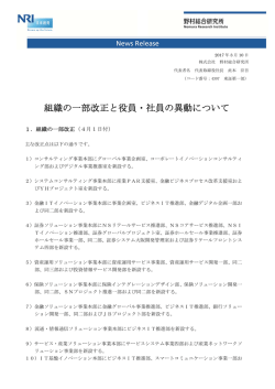組織の一部改正と役員・社員の異動について - Nomura Research Institute