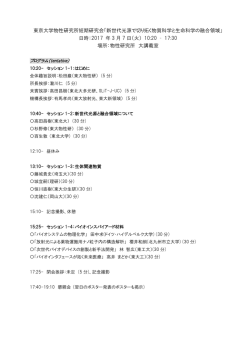 東京大学物性研究所短期研究会「新世代光源で切り拓く物質科学と生命