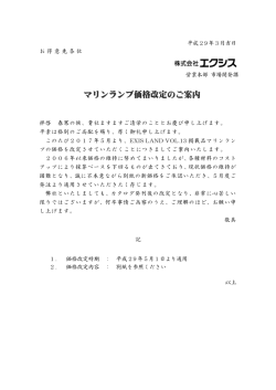 マリンランプ価格改定のお知らせ
