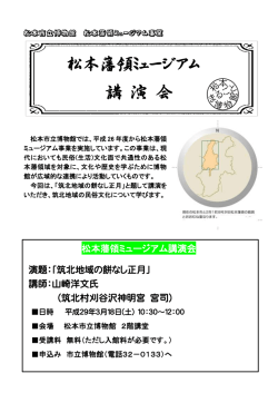 松本藩領ミュージアム講演会チラシ（PDF）