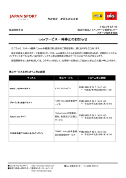 totoサービス一時停止のお知らせ