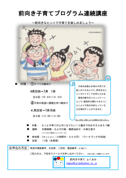 前向き子育てプログラム連続講座