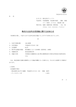 株式の立 立会外分 分売実施に に関するお お知らせ