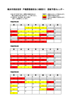 横浜市西区役所 戸籍課登録担当（3番窓口） 混雑予想カレンダー