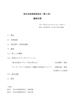 東京宝島推進委員会（第1回） 議事次第